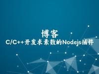 C/C++开发求素数的Nodejs插件