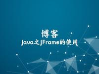 Java之JFrame的使用